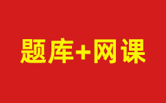 搜题神器考试资料